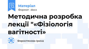 Методична розробка лекції "«Фізіологія вагітності»