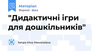 "Дидактичні ігри для дошкільників"