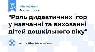 "Роль дидактичних ігор у навчанні та вихованні дітей дошкільного віку"