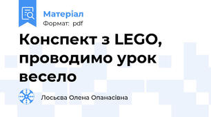 Конспект з LEGO, проводимо урок весело