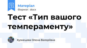 Тест «Тип вашого темпераменту»