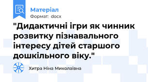 "Дидактичні ігри як чинник розвитку пізнавального інтересу дітей старшого дошкільного віку."