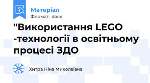 "Використання LEGO -технології в освітньому процесі ЗДО