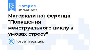 Матеріали конференції "Порушення менструального циклу в умовах стресу"