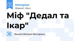Міф "Дедал та Ікар"