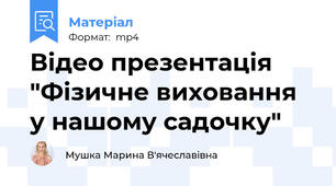 Відео презентація  "Фізичне виховання у нашому садочку"