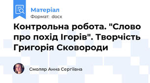 Контрольна робота. "Слово про похід Ігорів". Творчість Григорія Сковороди