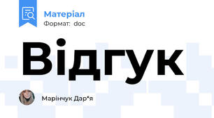 Відгук