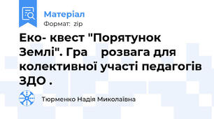 Еко- квест "Порятунок Землі". Гра    розвага для колективної участі педагогів ЗДО .