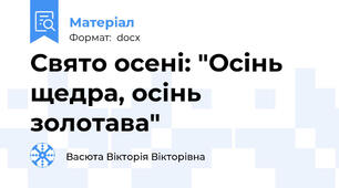 Свято осені: "Осінь щедра, осінь золотава"