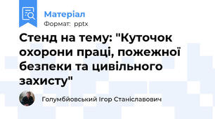 Стенд на тему: "Куточок охорони праці, пожежної безпеки та цивільного захисту"