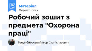Робочий зошит з предмета "Охорона праці"