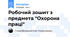 Робочий зошит з предмета "Охорона праці"