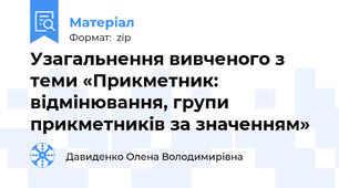 Узагальнення вивченого з теми «Прикметник: відмінювання, групи прикметників за значенням»