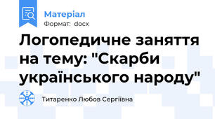 Логопедичне заняття на тему: "Скарби українського народу"