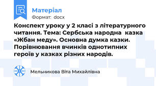 Конспект уроку у 2 класі з літературного читання. Тема: Сербська народна  казка «Жбан меду». Основна думка казки. Порівнювання вчинків однотипних героїв у казках різних народів.