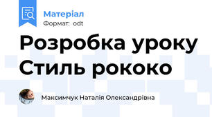 Розробка уроку Стиль рококо