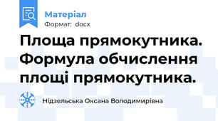 Площа прямокутника. Формула обчислення площі прямокутника.