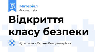 Відкриття класу безпеки