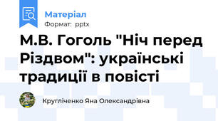 М.В. Гоголь "Ніч перед Різдвом": українські традиції в повісті