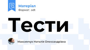 Тести