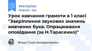 Урок навчання грамоти в 1 класі "Закріплення звукових значень вивчених букв. Опрацювання оповідання (за Н.Тарасенко)"