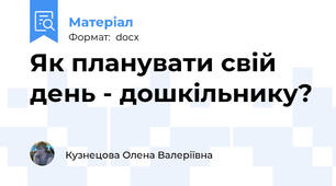 Як планувати свій день - дошкільнику?