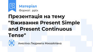Презентація на тему "Вживання Present Simple and Present Continuous Tense"
