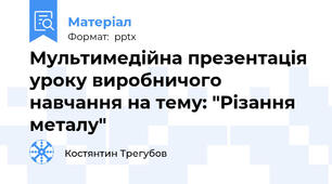 Мультимедійна презентація уроку виробничого навчання на тему: "Різання металу"