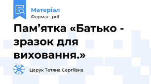 Пам’ятка «Батько - зразок для виховання.»