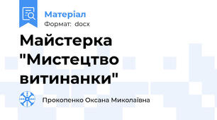 Майстерка "Мистецтво витинанки"