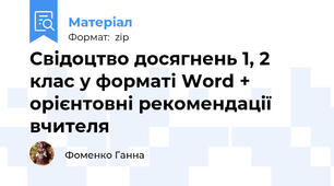 Свідоцтво досягнень 1, 2 клас у форматі Word + орієнтовні рекомендації вчителя