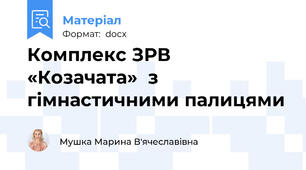 Комплекс ЗРВ  «Козачата»  з гімнастичними палицями