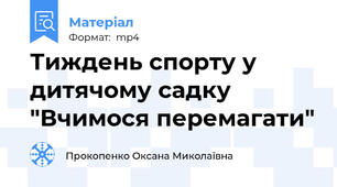 Тиждень спорту у дитячому садку "Вчимося перемагати"