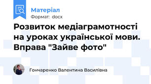 Розвиток медіаграмотності на уроках української мови. Вправа "Зайве фото"