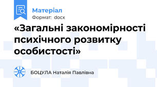 «Загальні закономірності психічного розвитку особистості»