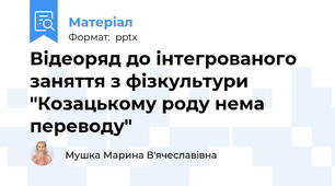 Відеоряд до інтегрованого заняття з фізкультури "Козацькому роду нема переводу"