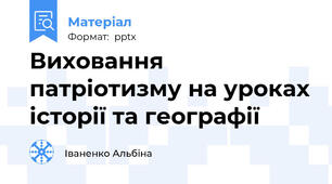 Виховання патріотизму на уроках історії та географії