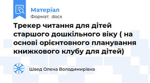 Трекер читання для дітей старшого дошкільного віку ( на основі орієнтовного планування книжкового клубу для дітей)