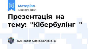 Презентація  на тему:  "Кібербулінг  "