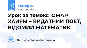 Урок за темою:  ОМАР ХАЙЯМ – ВИДАТНИЙ ПОЕТ, ВІДОМИЙ МАТЕМАТИК.