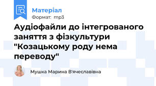Аудіофайли до інтегрованого заняття з фізкультури "Козацькому роду нема переводу"