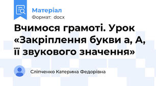 Вчимося грамоті. Урок «Закріплення букви а, А, її звукового значення»