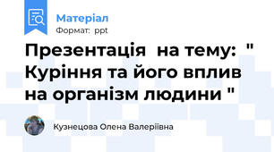 Презентація  на тему:  " Куріння та його вплив на організм людини "