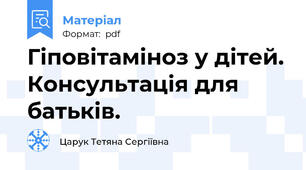 Гіповітаміноз у дітей. Консультація для батьків.