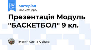 Презентація Модуль "БАСКЕТБОЛ" 9 кл.