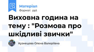 Виховна година на тему : "Розмова про шкідливі звички"