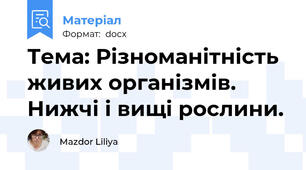 Тема: Різноманітність живих організмів. Нижчі і вищі рослини.