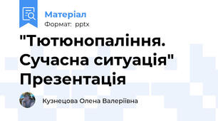 "Тютюнопаління. Сучасна ситуація" Презентація