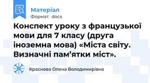 Конспект уроку з французької мови для 7 класу (друга іноземна мова) «Міста світу. Визначні пам’ятки міст».